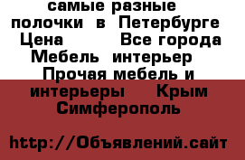 самые разные   полочки  в  Петербурге › Цена ­ 500 - Все города Мебель, интерьер » Прочая мебель и интерьеры   . Крым,Симферополь